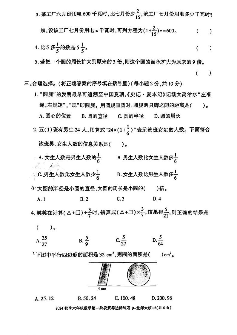 陕西省渭南市合阳县多校2024-2025学年六年级上学期第一次月考数学试题B卷02