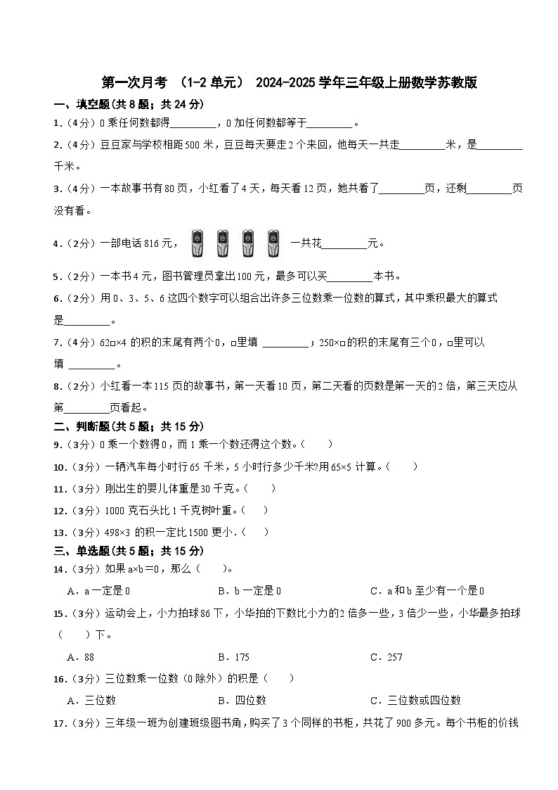 第一次月考+(1_2单元)+(试题)-2024-2025学年三年级上册数学苏教版第1页