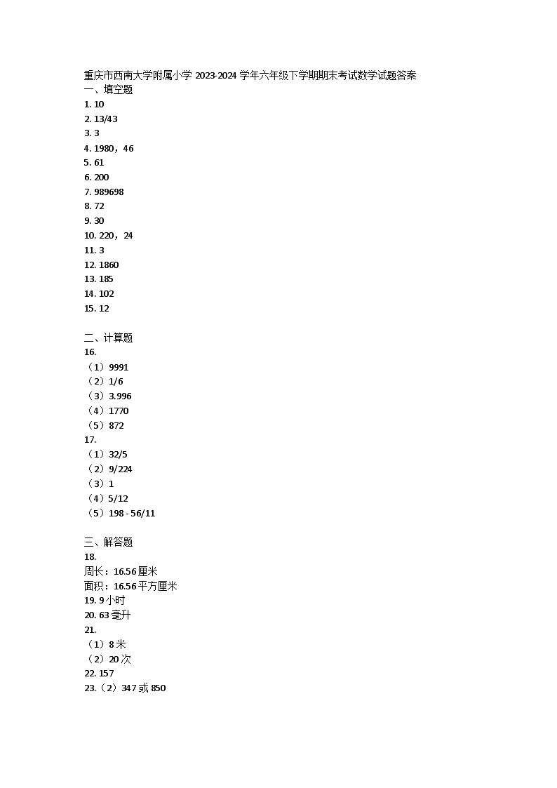 重庆市西南大学附属小学2023-2024学年六年级下学期期末考试数学试题答案第1页