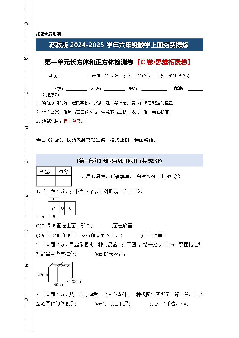 苏教版2024-2025学年六年级数学上册夯实提炼第一单元长方体和正方体检测卷【C卷·思维拓展卷】(原卷版+解析)第1页