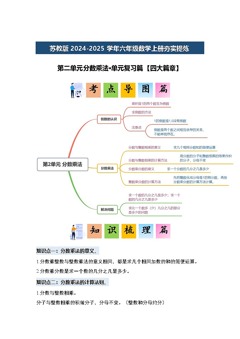 苏教版2024-2025学年六年级数学上册夯实提炼第二单元分数乘法·单元复习篇【四大篇章】(原卷版+解析)第1页