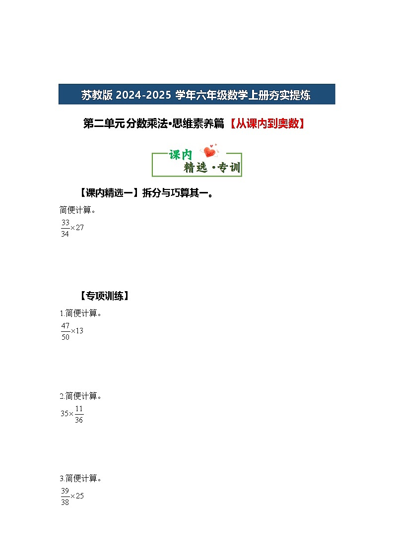 苏教版2024-2025学年六年级数学上册夯实提炼第二单元分数乘法·思维素养篇【从课内到奥数】(原卷版+解析)02