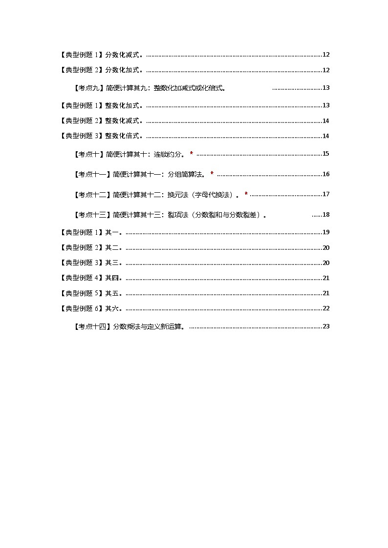 苏教版2024-2025学年六年级数学上册夯实提炼第二单元分数乘法·简便计算篇【十四大考点】(原卷版+解析)02