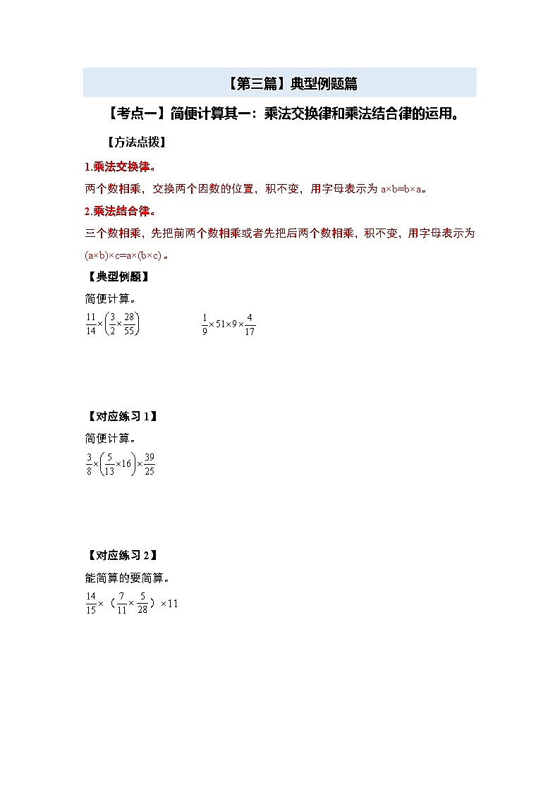 苏教版2024-2025学年六年级数学上册夯实提炼第二单元分数乘法·简便计算篇【十四大考点】(原卷版+解析)03