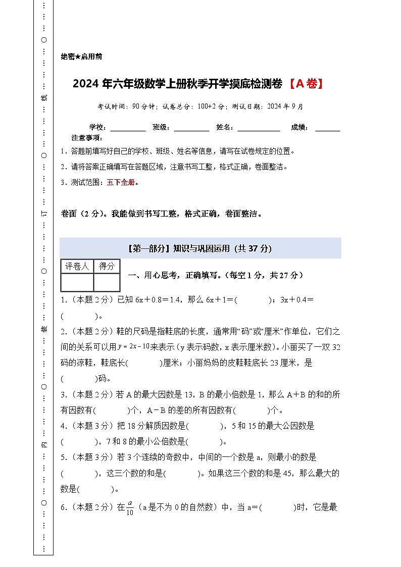 苏教版2024-2025学年六年级数学上册夯实提炼开学摸底检测卷【A卷】(原卷版+解析)01