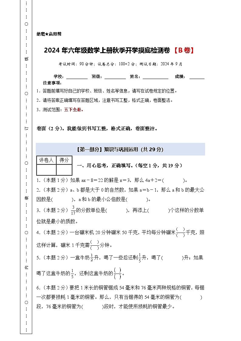 苏教版2024-2025学年六年级数学上册夯实提炼开学摸底检测卷【B卷】(原卷版+解析)第1页