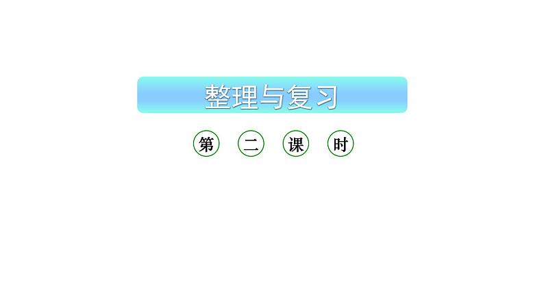 小学数学新西师版一年级上册第二单元 0~9的加减法《整理与复习》第2课时教学课件(2024秋)01