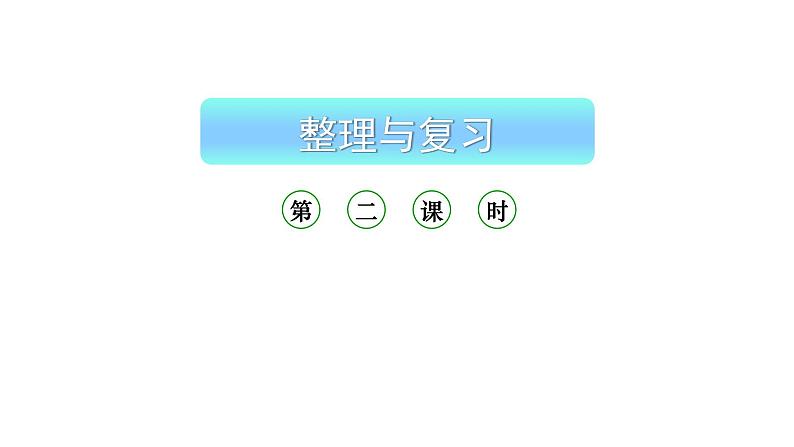 小学数学新西师版一年级上册第五单元20以内的进位加法《整理与复习》第2课时教学课件(2024秋)第1页