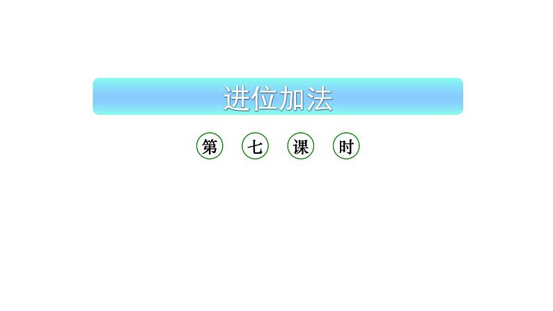 小学数学新西师版一年级上册第五单元20以内的进位加法《进位加法》第7课时教学课件(2024秋)第1页