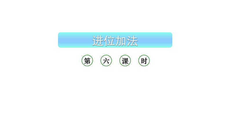 小学数学新西师版一年级上册第五单元20以内的进位加法《进位加法》第6课时教学课件(2024秋)01