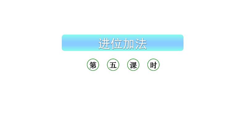 小学数学新西师版一年级上册第五单元20以内的进位加法《进位加法》第5课时教学课件(2024秋)01