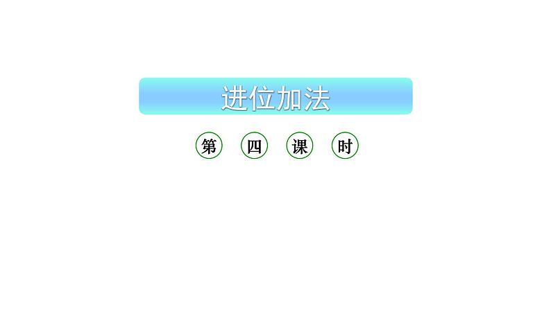 小学数学新西师版一年级上册第五单元20以内的进位加法《进位加法》第4课时教学课件(2024秋)01