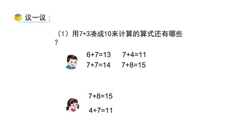 小学数学新西师版一年级上册第五单元20以内的进位加法《进位加法》第3课时教学课件(2024秋)07