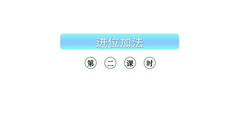 小学数学新西师版一年级上册第五单元20以内的进位加法《进位加法》第2课时教学课件(2024秋)01