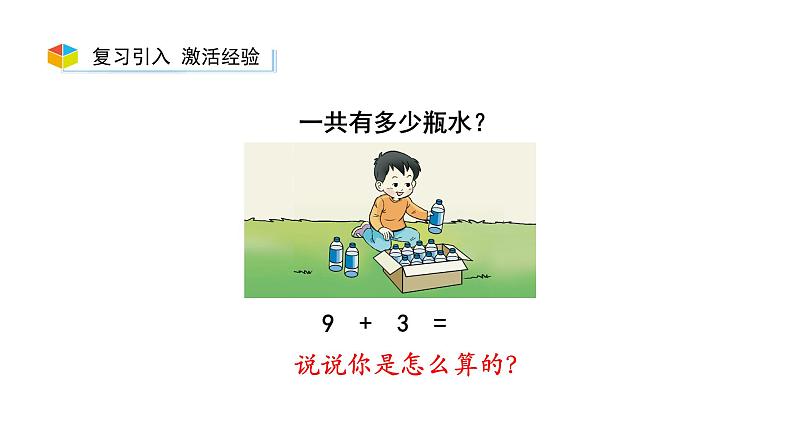 小学数学新西师版一年级上册第五单元20以内的进位加法《进位加法》第2课时教学课件(2024秋)02