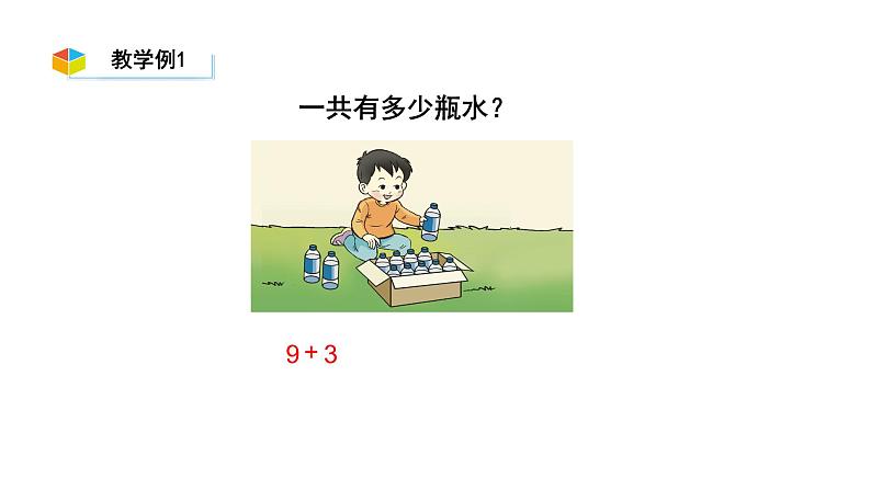 小学数学新西师版一年级上册第五单元20以内的进位加法《进位加法》第1课时教学课件(2024秋)05