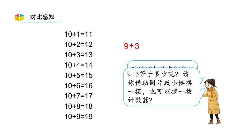 小学数学新西师版一年级上册第五单元20以内的进位加法《进位加法》第1课时教学课件(2024秋)06