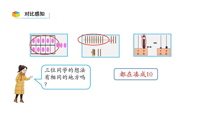 小学数学新西师版一年级上册第五单元20以内的进位加法《进位加法》第1课时教学课件(2024秋)07