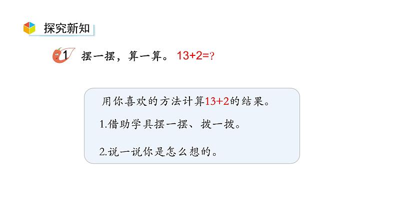小学数学新西师版一年级上册第四单元10~20的认识《不进位加法和不退位减法》第1课时教学课件(2024秋)05