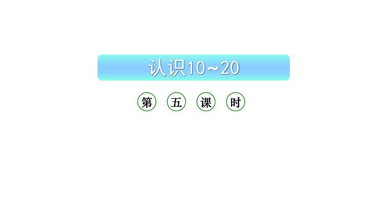小学数学新西师版一年级上册第四单元10~20的认识《认识10~20》第5课时教学课件(2024秋)第1页