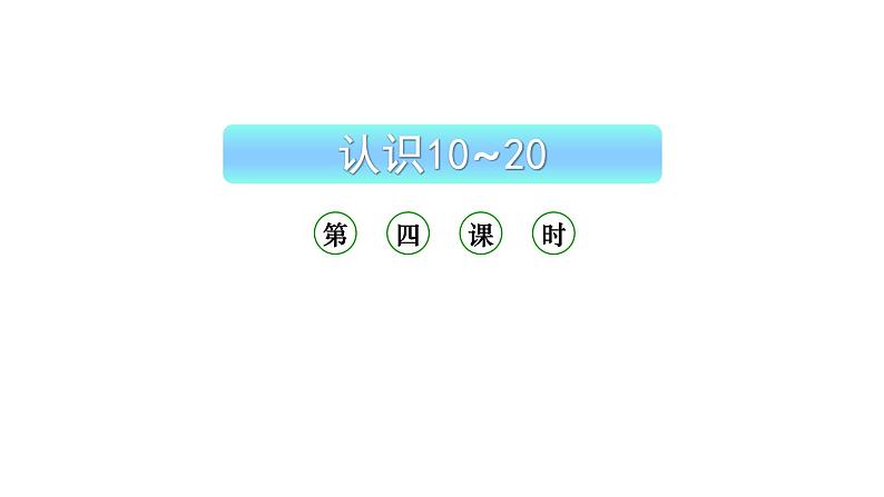小学数学新西师版一年级上册第四单元10~20的认识《认识10~20》第4课时教学课件(2024秋)第1页
