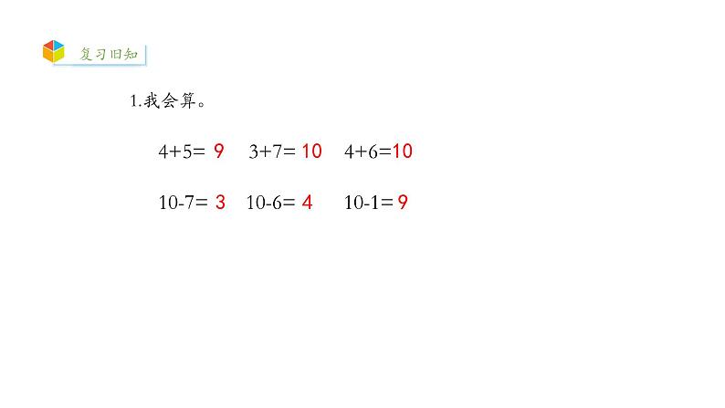 小学数学新西师版一年级上册第四单元10~20的认识《认识10~20》第4课时教学课件(2024秋)第2页