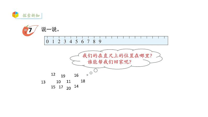 小学数学新西师版一年级上册第四单元10~20的认识《认识10~20》第4课时教学课件(2024秋)第4页