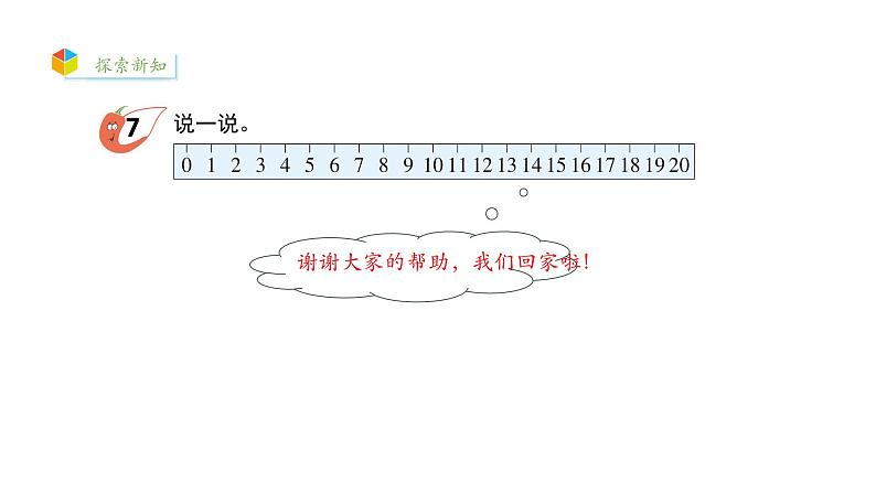 小学数学新西师版一年级上册第四单元10~20的认识《认识10~20》第4课时教学课件(2024秋)第5页