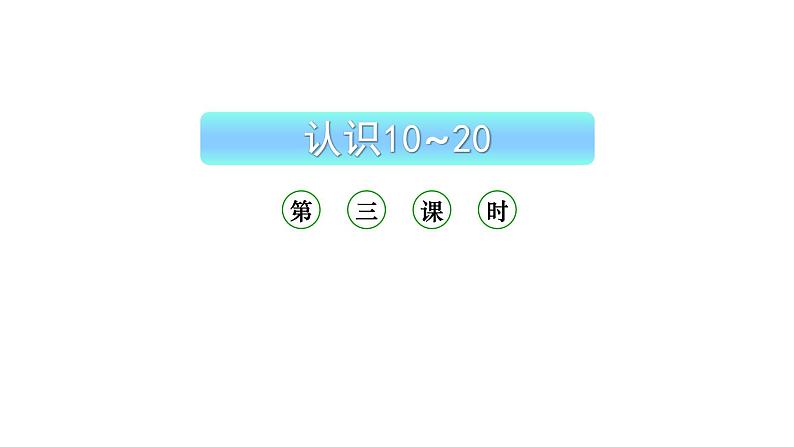 小学数学新西师版一年级上册第四单元10~20的认识《认识10~20》第3课时教学课件(2024秋)第1页
