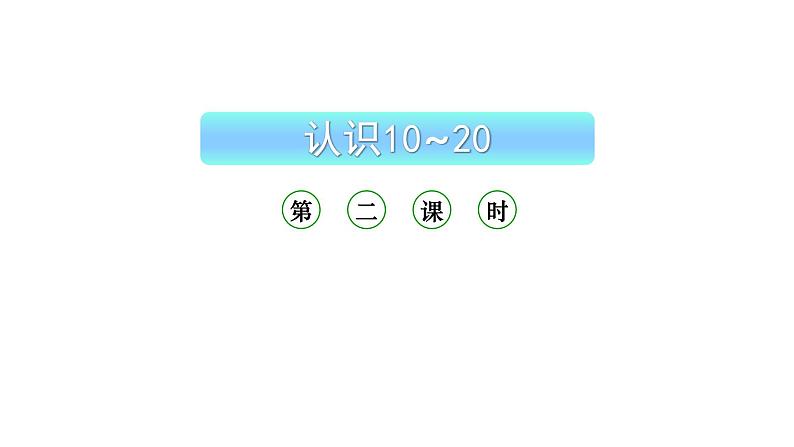 小学数学新西师版一年级上册第四单元10~20的认识《认识10~20》第2课时教学课件(2024秋)第1页