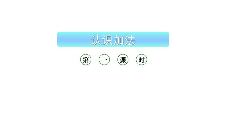 小学数学新西师版一年级上册第二单元 0~9的加减法《认识加法》第1课时教学课件(2024秋)01
