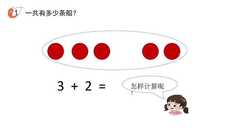 小学数学新西师版一年级上册第二单元 0~9的加减法《认识加法》第1课时教学课件(2024秋)07