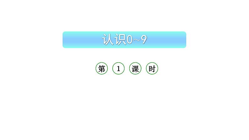 小学数学新西师版一年级上册第一单元 0~9的认识《认识0~9》第1课时教学课件(2024秋)第1页