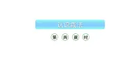 小学数学西师大版(2024)一年级上册(2024)认识减法教学ppt课件