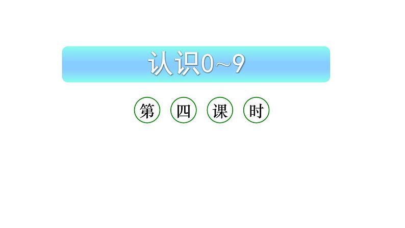 小学数学新西师版一年级上册第一单元 0~9的认识《认识0~9》第4课时教学课件(2024秋)第1页