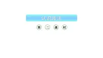 西师大版(2024)一年级上册(2024)第二单元 0~9的加减法认识减法教学课件ppt