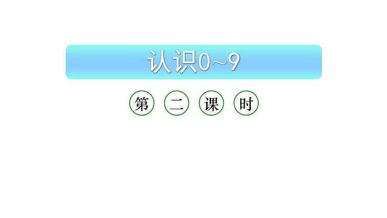 小学数学新西师版一年级上册第一单元 0~9的认识《认识0~9》第2课时教学课件(2024秋)第1页