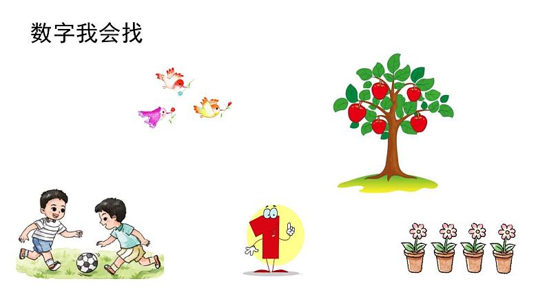 小学数学新西师版一年级上册第一单元 0~9的认识《认识0~9》第2课时教学课件(2024秋)第3页