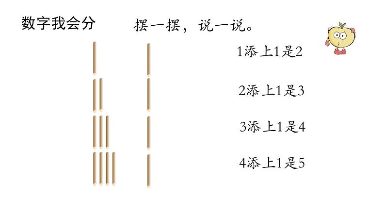 小学数学新西师版一年级上册第一单元 0~9的认识《认识0~9》第2课时教学课件(2024秋)第6页