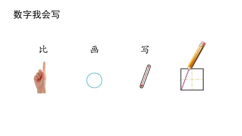 小学数学新西师版一年级上册第一单元 0~9的认识《认识0~9》第2课时教学课件(2024秋)第7页