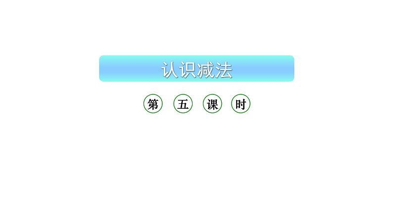 小学数学新西师版一年级上册第二单元 0~9的加减法《认识减法》第5课时教学课件(2024秋)01