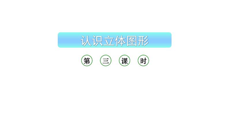 小学数学新西师版一年级上册第三单元《认识立体图形》第3课时教学课件(2024秋)01
