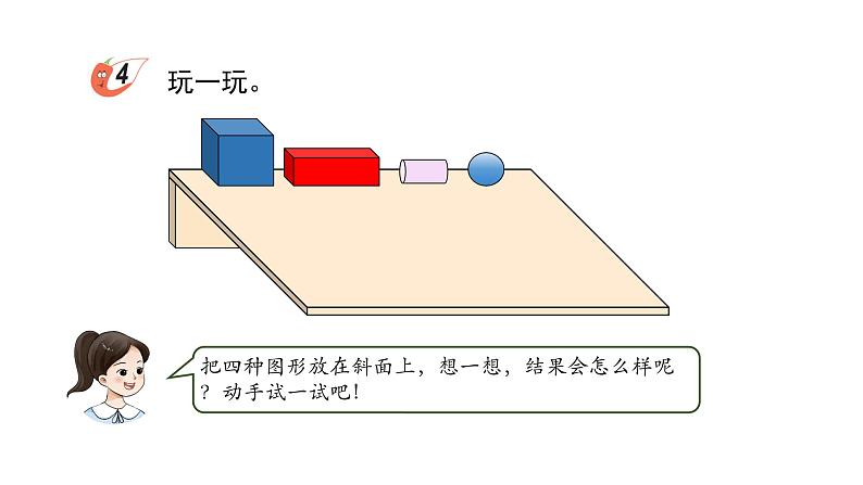 小学数学新西师版一年级上册第三单元《认识立体图形》第3课时教学课件(2024秋)03