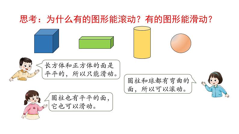 小学数学新西师版一年级上册第三单元《认识立体图形》第3课时教学课件(2024秋)06