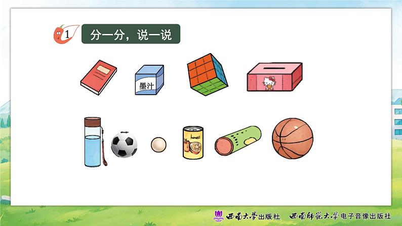 小学数学新西师版一年级上册第三单元《认识立体图形》第1课时教学课件(2024秋)第2页