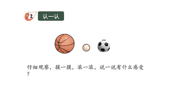 小学数学新西师版一年级上册第三单元《认识立体图形》第1课时教学课件(2024秋)第6页