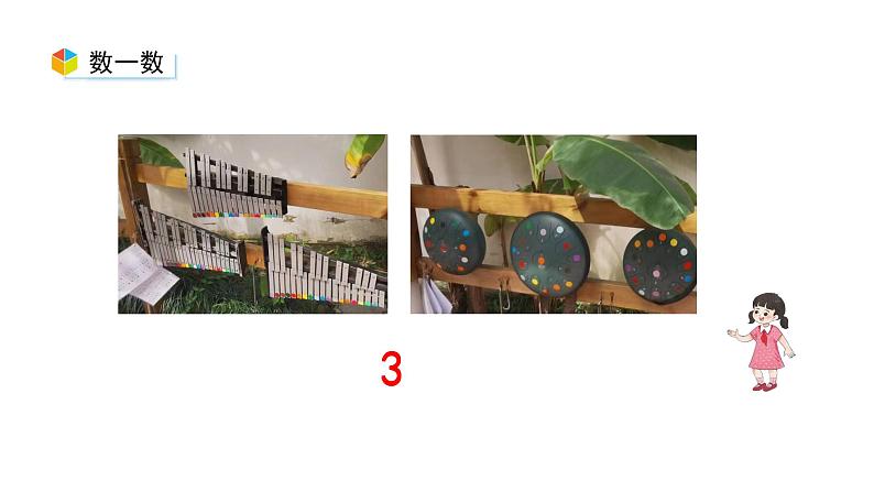 小学数学新西师版一年级上册综合与实践《我的幼儿园》第1课时教学课件(2024秋)05