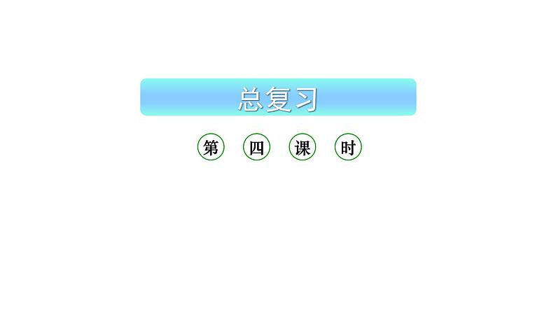 小学数学新西师版一年级上册《总复习》第4课时教学课件(2024秋)01