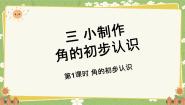 小学数学青岛版（2024）二年级上册三 小制作---角的初步认识集体备课课件ppt