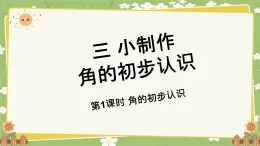 青岛版数学二年级上册 第3单元 小制作---角的初步认识课件